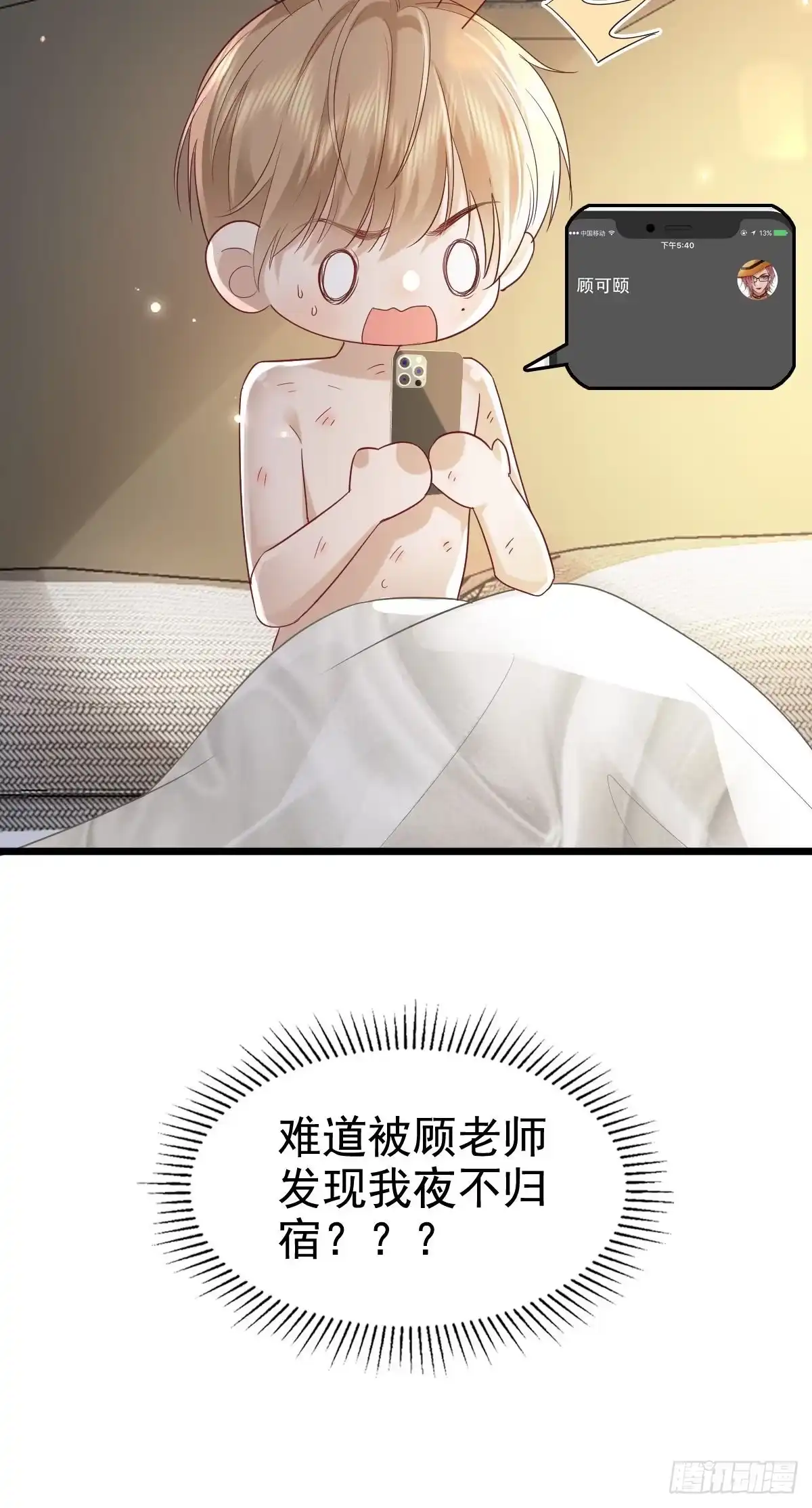 《模王当道》69 好好疼你 第50页