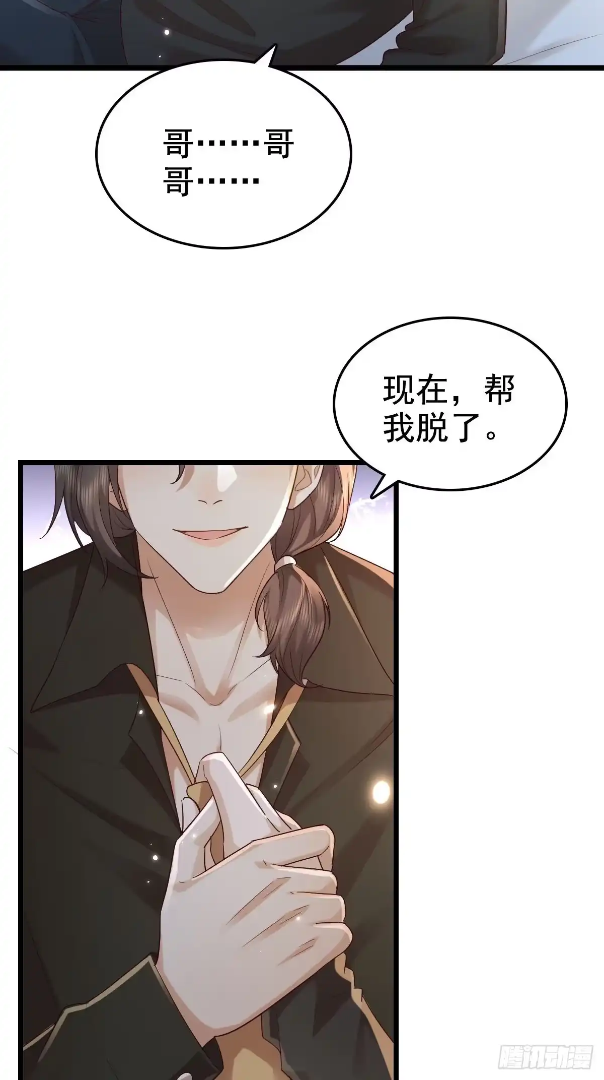 《模王当道》69 好好疼你 第38页