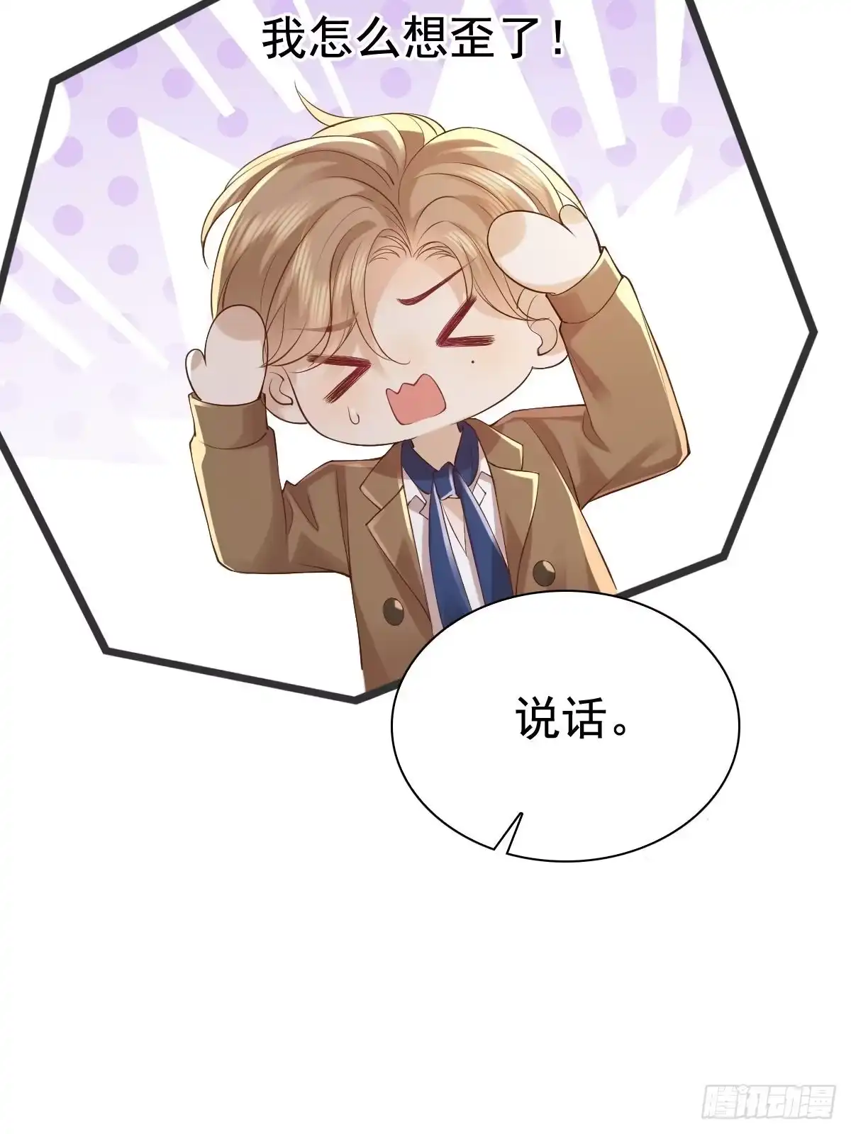 《模王当道》75 珍惜他 第3页