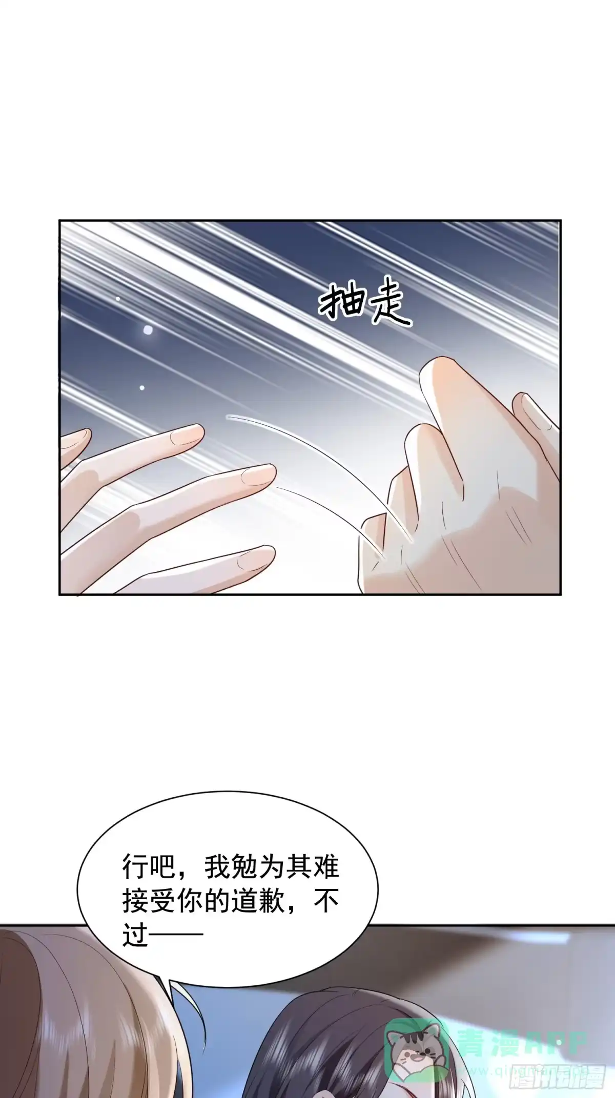《模王当道》85 因为是你 第21页
