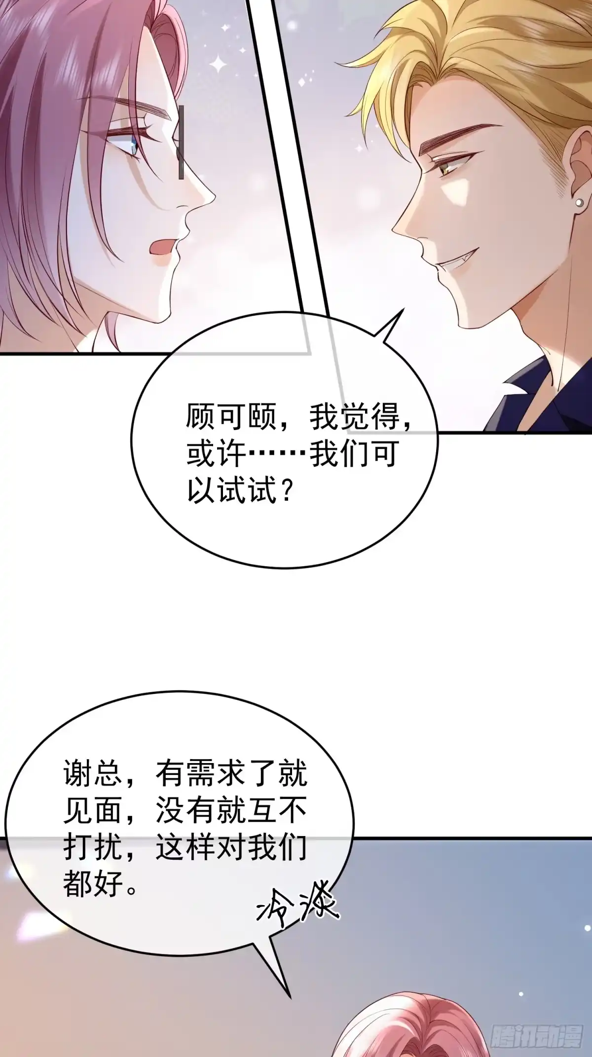 《模王当道》87 粉色恶魔 第24页
