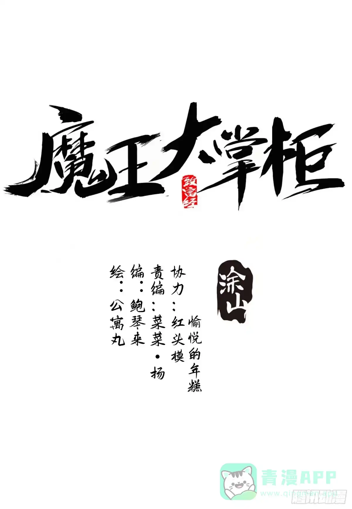 《魔王大掌柜》第34话 渺小的蝼蚁 第1页