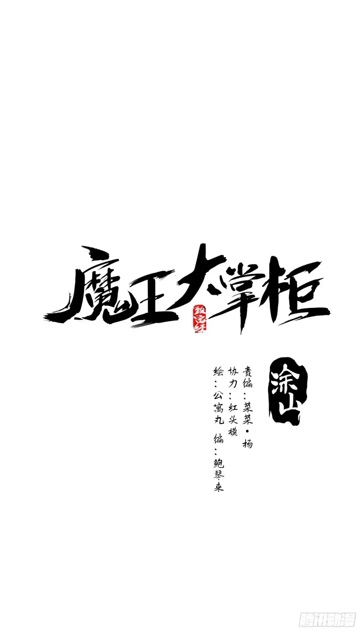 《魔王大掌柜》第41话 我不和死人做生意 第2页