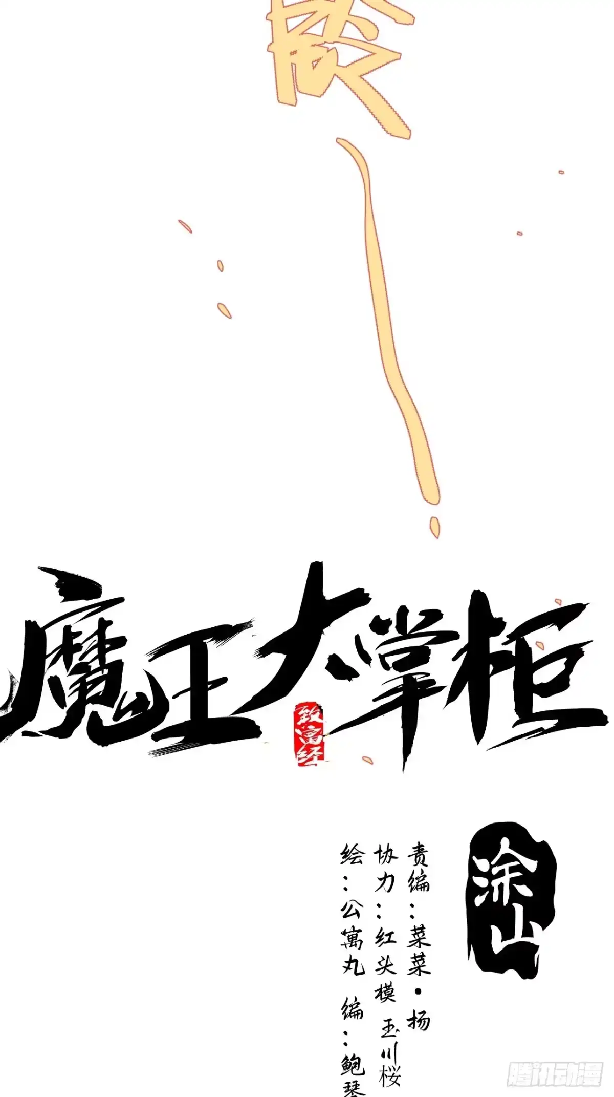 《魔王大掌柜》第42话 撕破她的衣服 第19页
