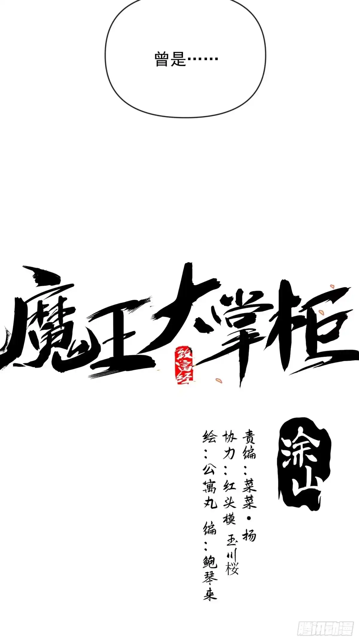 《魔王大掌柜》第44话 变异 第18页