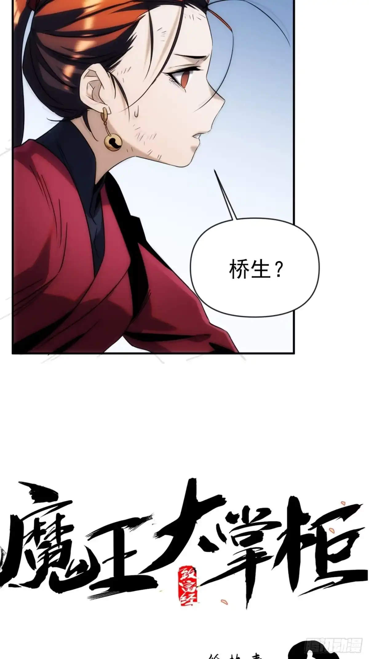 《魔王大掌柜》第49话 北境商行：需要帮助吗 第27页