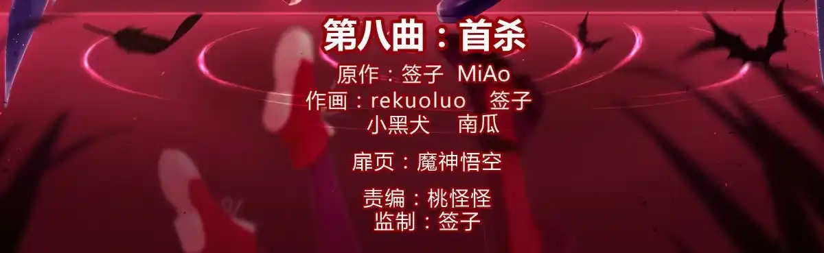 《魔王的轮舞曲》第八曲：首杀 第4页