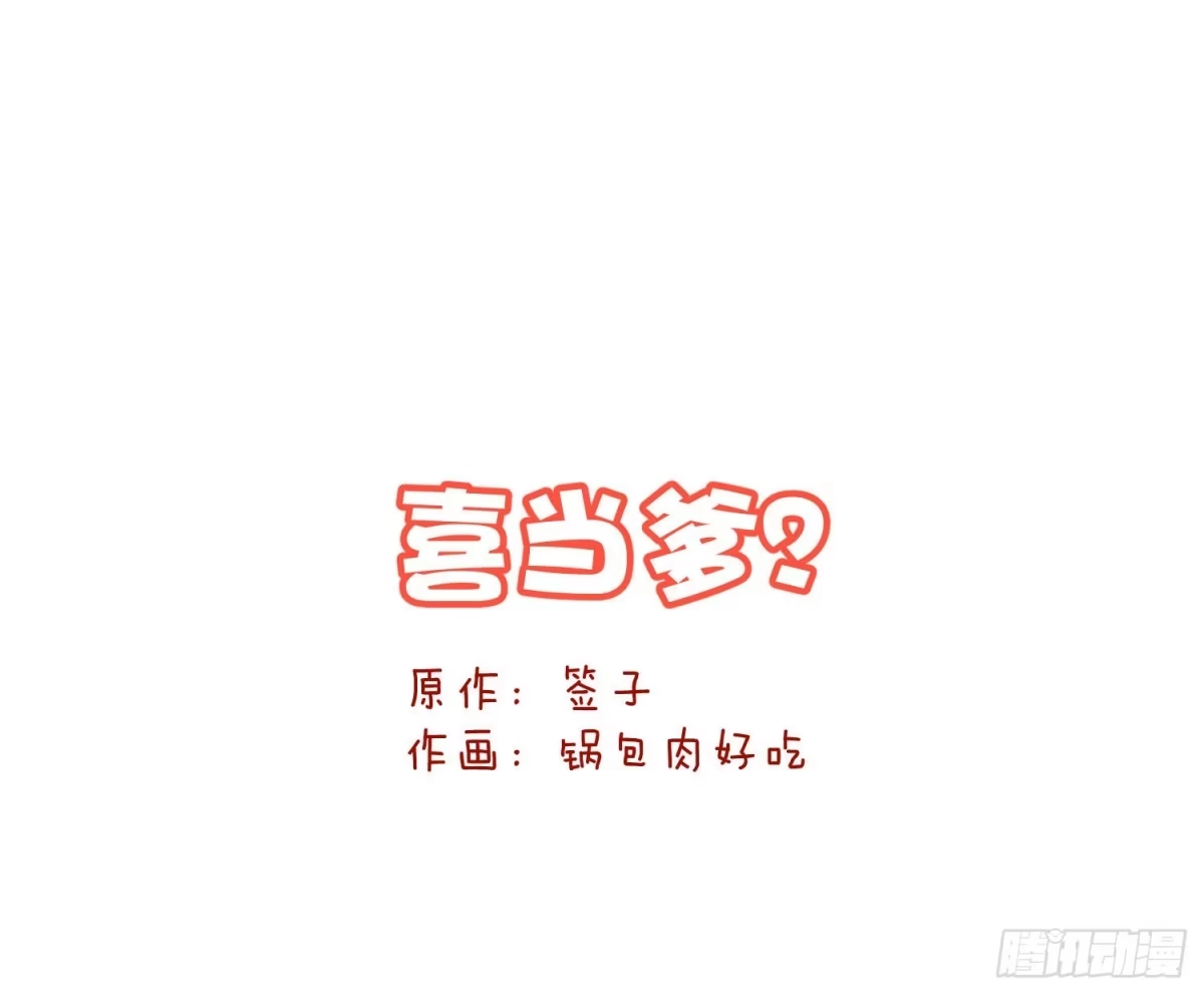 《魔王的轮舞曲》Q版番外：喜当爹 第1页