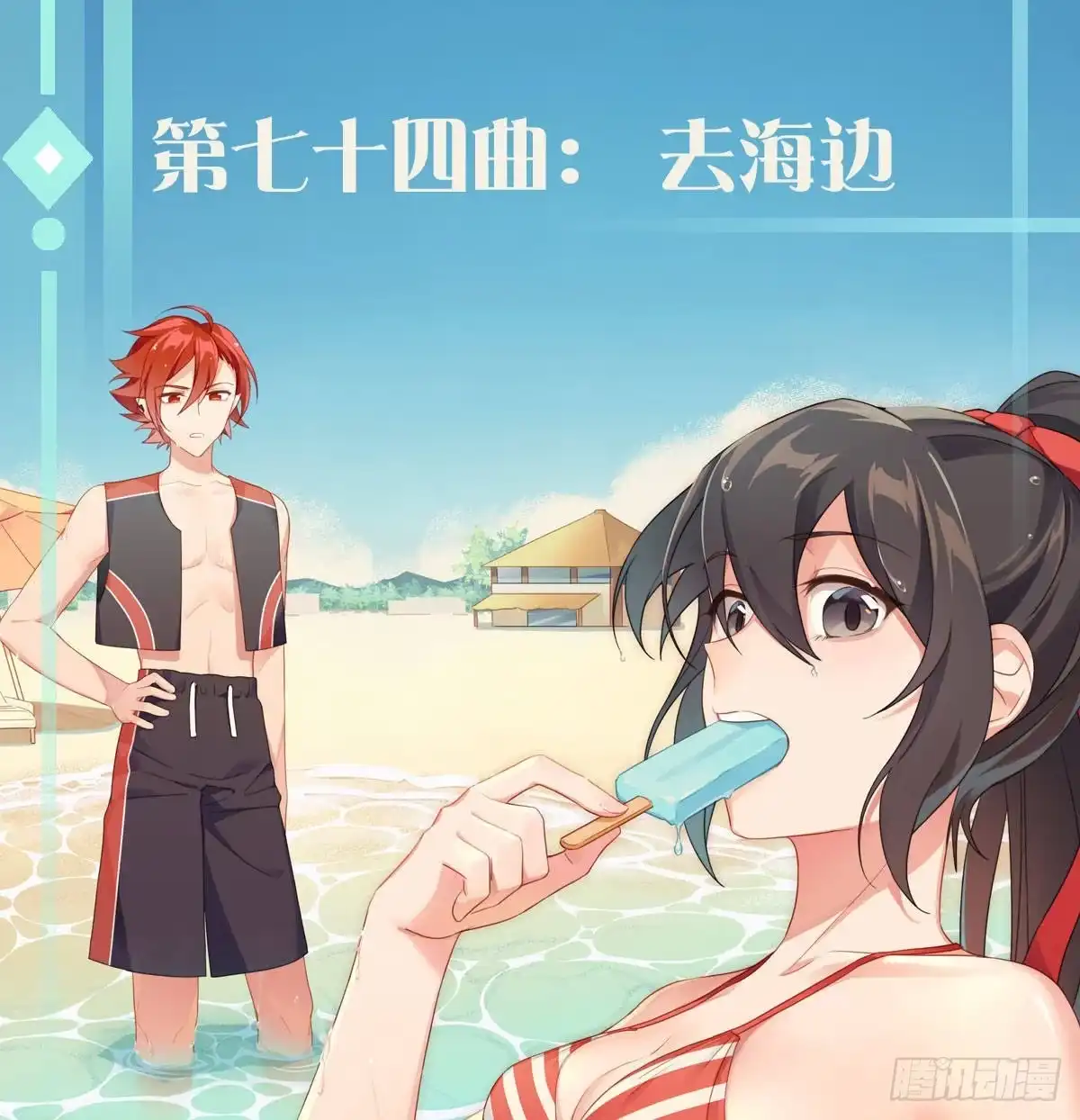 《魔王的轮舞曲》第七十四曲：去海边 第1页