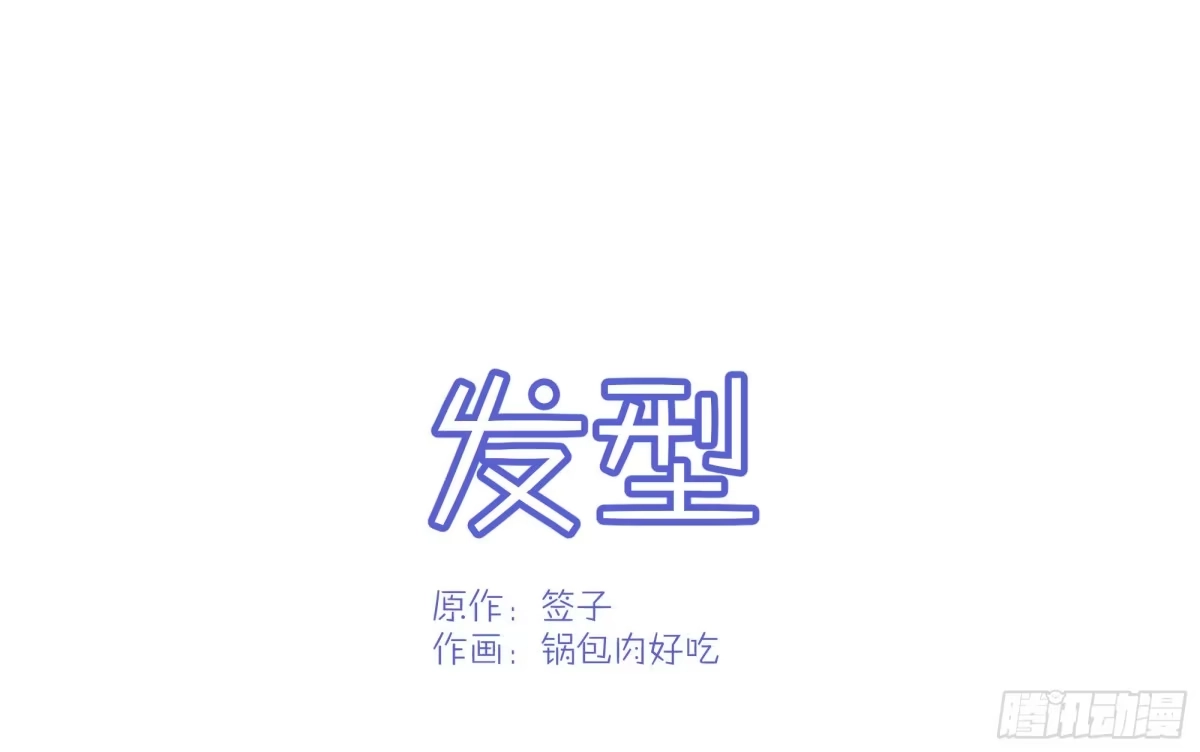 《魔王的轮舞曲》Q版番外：发型 第1页