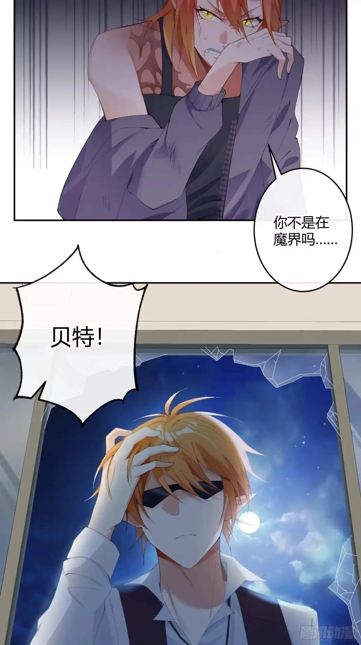《魔王的轮舞曲》第八十八曲：同床共枕 第27页