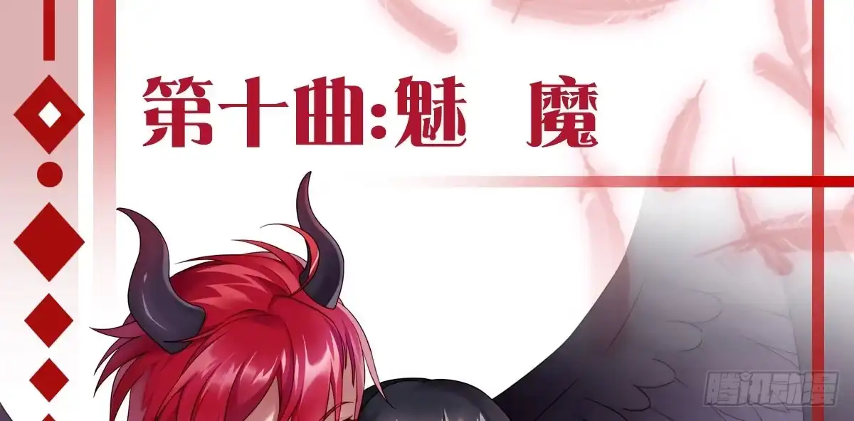 《魔王的轮舞曲》第十曲：魅魔 第1页