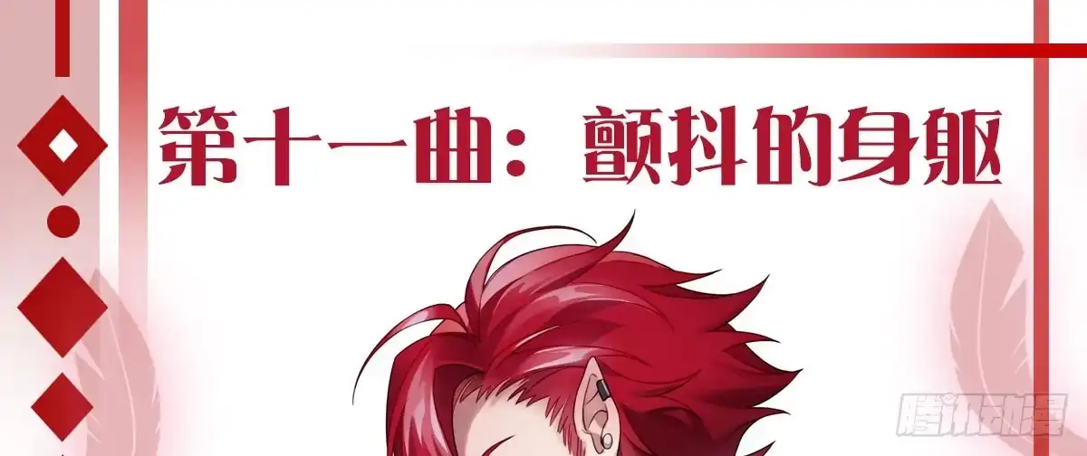 《魔王的轮舞曲》第十一曲：颤抖的身躯 第1页