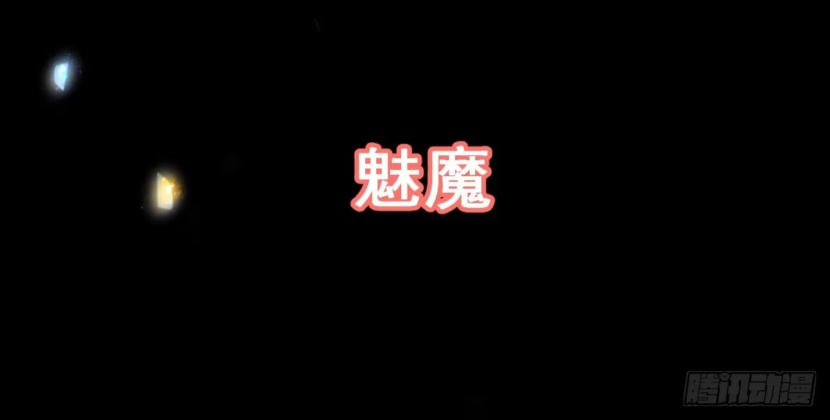 《魔王的轮舞曲》第十二曲：魅魔的诱惑 第7页