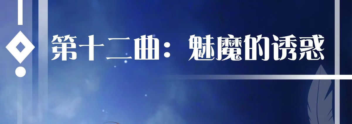 《魔王的轮舞曲》第十二曲：魅魔的诱惑 第1页