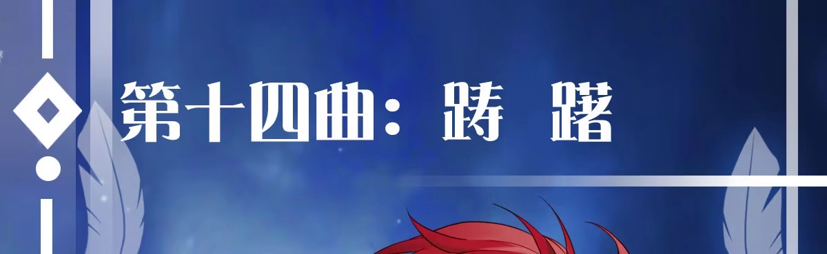 《魔王的轮舞曲》第十四曲：踌躇 第169页