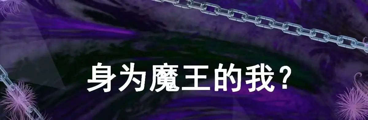 《魔王的轮舞曲》第十四曲：踌躇 第140页