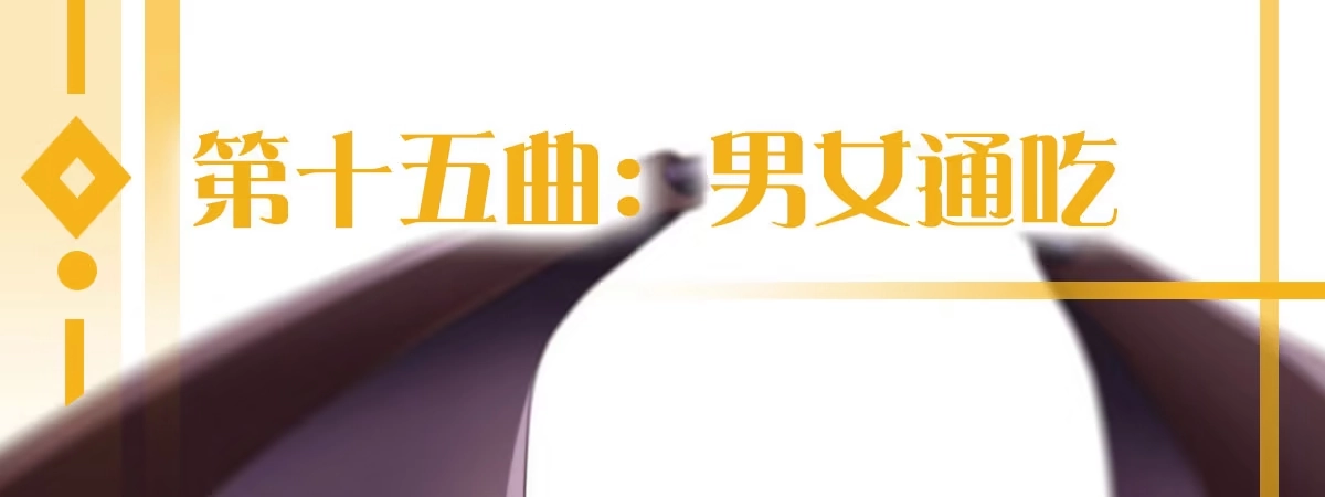 《魔王的轮舞曲》第十五曲：男女通吃 第164页