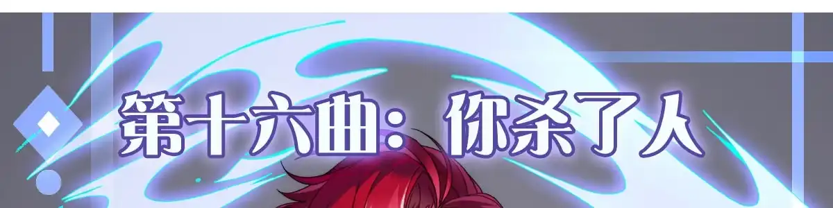 《魔王的轮舞曲》第十六曲：你杀了人 第155页