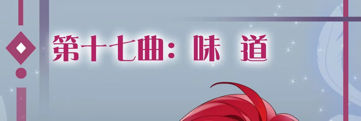 《魔王的轮舞曲》第十七曲：味道 第1页
