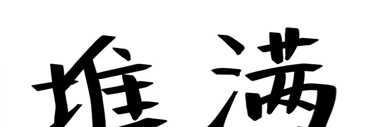 《魔王的轮舞曲》Q版番外：关于旷工 第8页