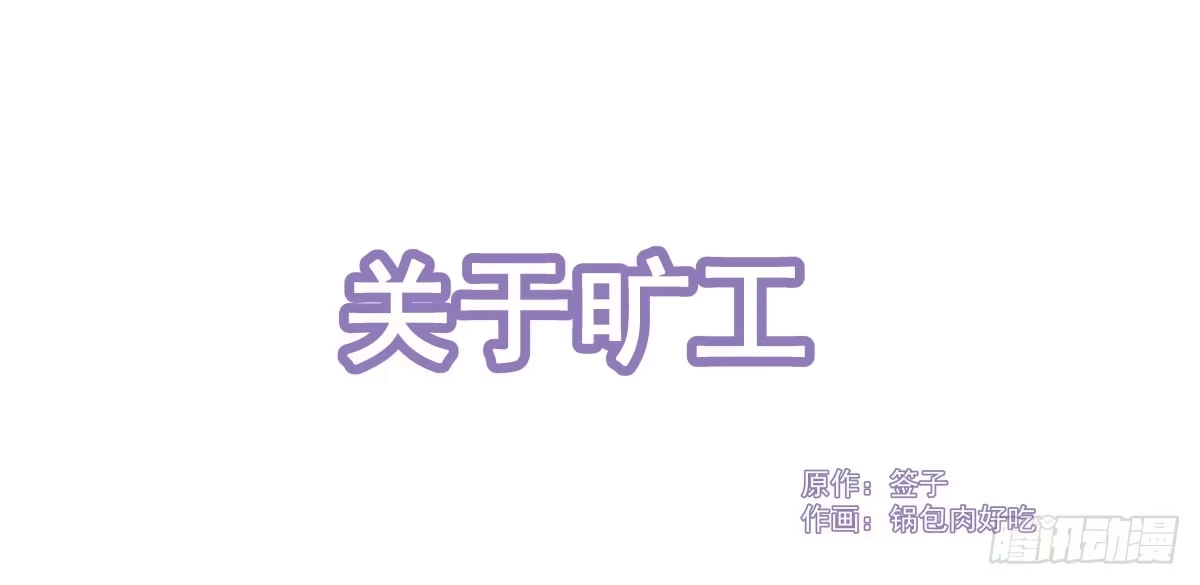 《魔王的轮舞曲》Q版番外：关于旷工 第1页