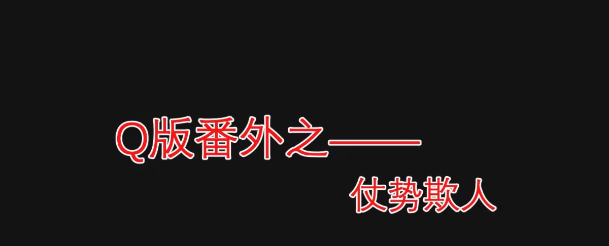 《魔王的轮舞曲》Q版番外：仗势欺人 第1页