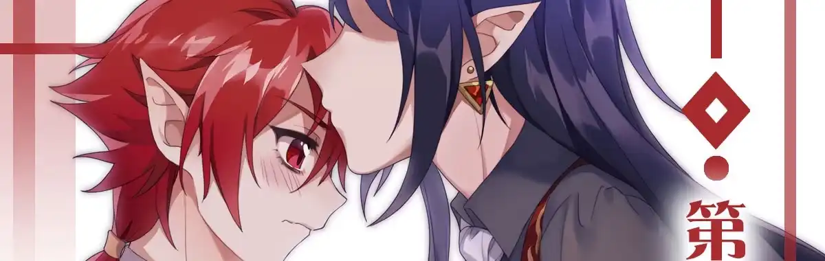 《魔王的轮舞曲》第二十一曲：点化 第1页