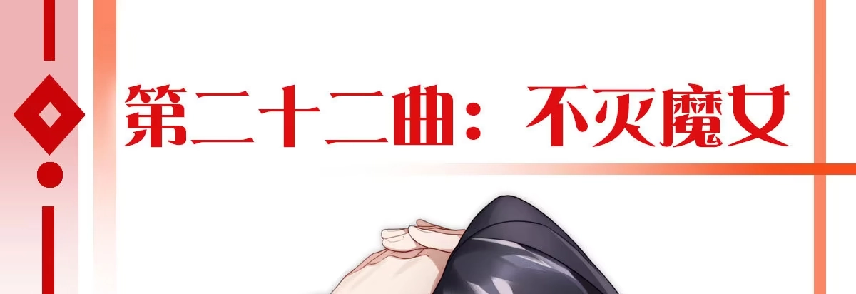 《魔王的轮舞曲》第二十二曲：不灭魔女 第1页