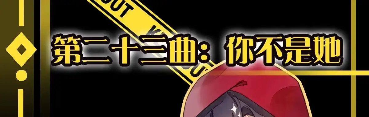 《魔王的轮舞曲》第二十三曲：你不是她 第1页