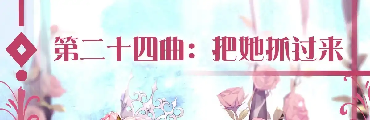 《魔王的轮舞曲》第二十四曲：把她抓过来 第1页