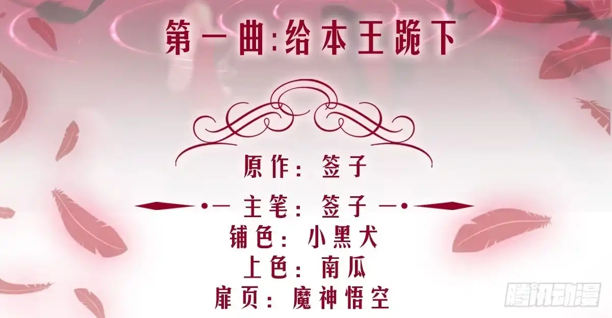 《魔王的轮舞曲》第一曲：给本王跪下 第4页