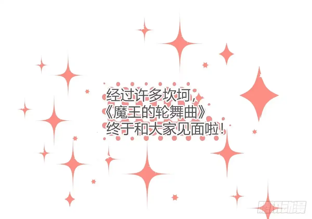 《魔王的轮舞曲》第一曲：给本王跪下 第178页
