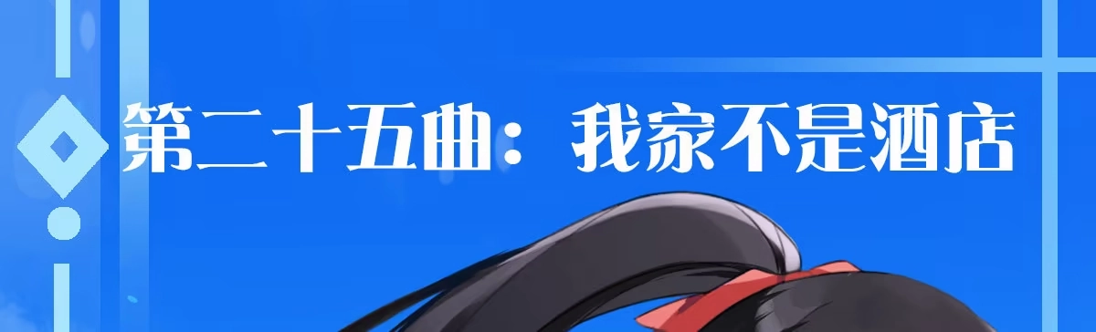 《魔王的轮舞曲》第二十五曲：我家不是酒店 第1页
