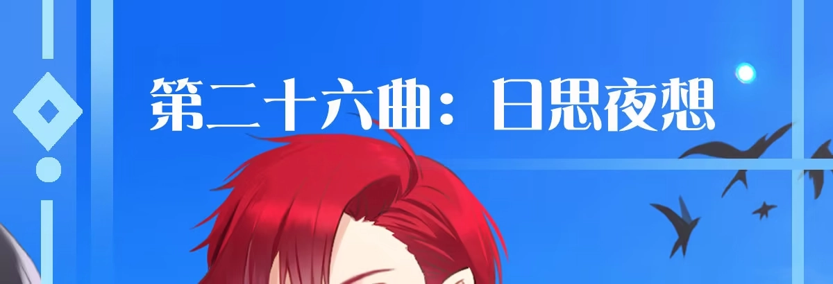 《魔王的轮舞曲》第二十六曲：日思夜想 第153页