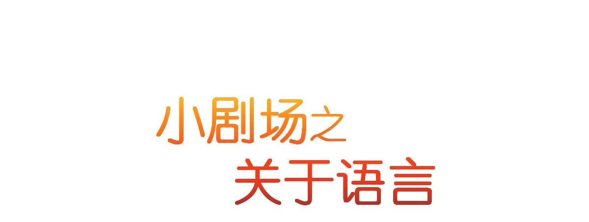 《魔王的轮舞曲》第二十七曲：尴尬 第80页