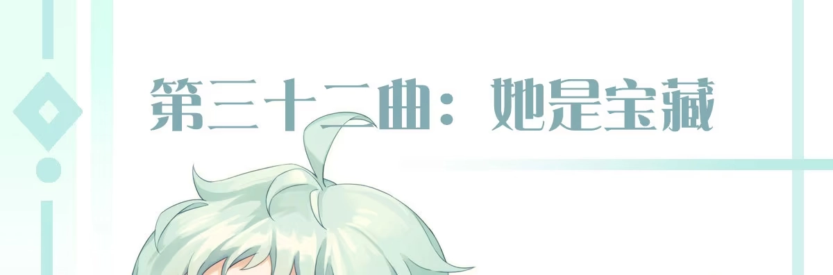 《魔王的轮舞曲》第三十二曲：她是宝藏 第1页