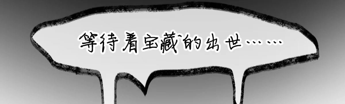 《魔王的轮舞曲》第三十三曲：宝藏的秘密 第127页