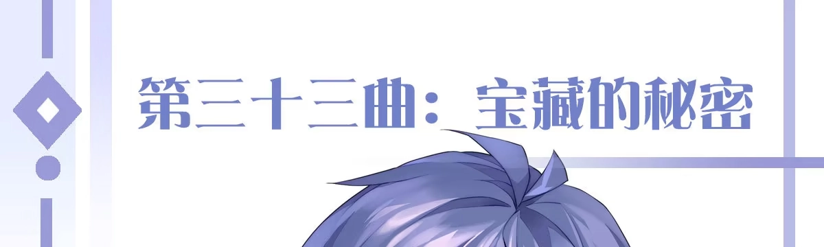 《魔王的轮舞曲》第三十三曲：宝藏的秘密 第1页
