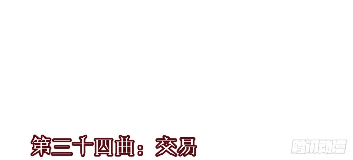 《魔王的轮舞曲》第三十四曲：交易 第1页