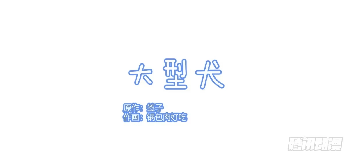 《魔王的轮舞曲》Q版番外：大型犬 第1页