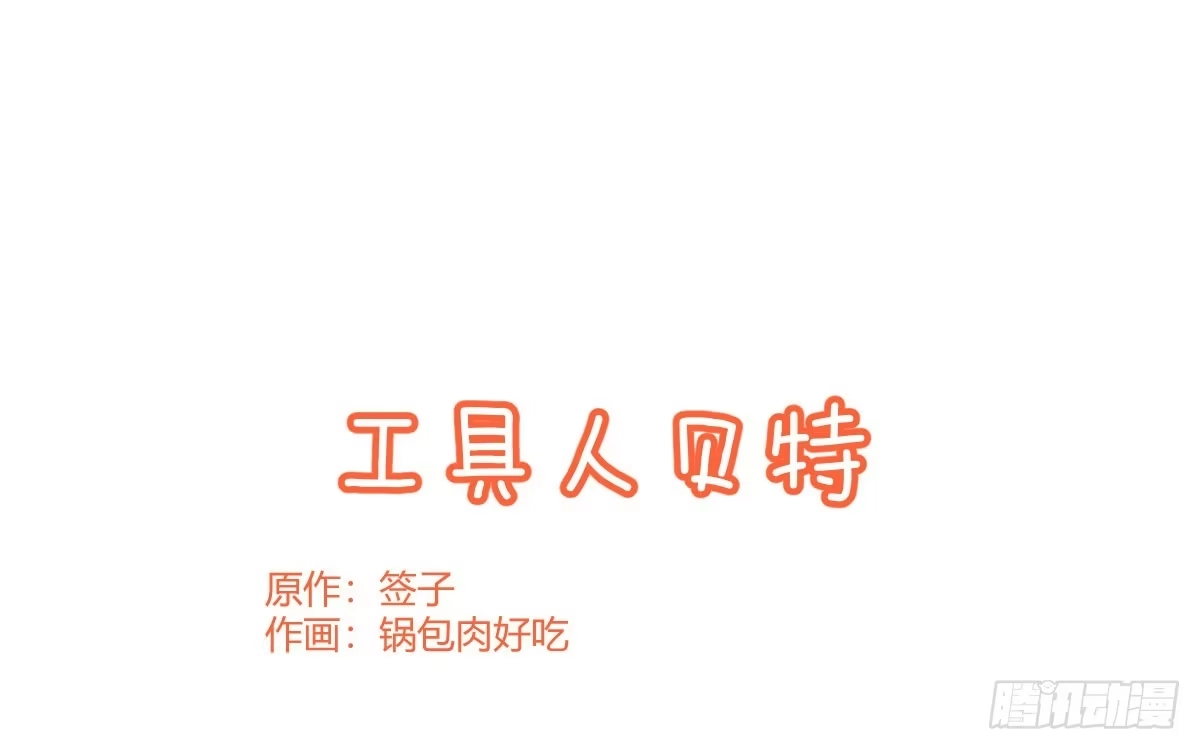 《魔王的轮舞曲》Q版番外：工具人贝特 第1页