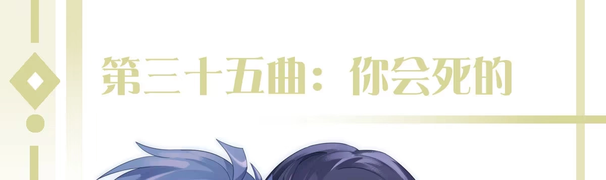 《魔王的轮舞曲》第三十五曲：你会死的 第1页