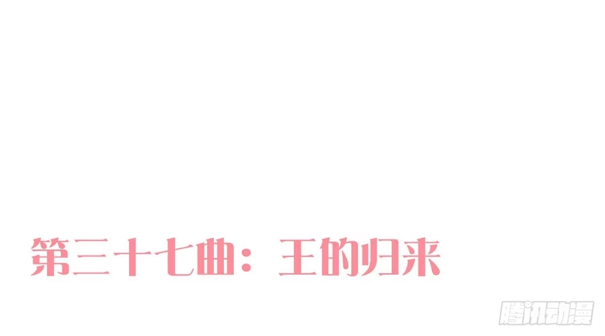 《魔王的轮舞曲》第三十六曲：不要让我失望 第119页
