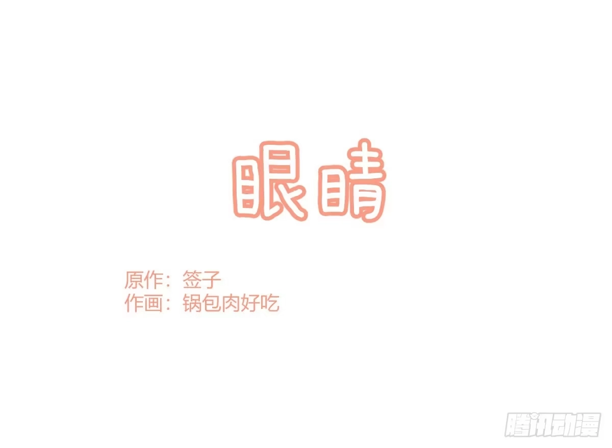 《魔王的轮舞曲》Q版番外：眼睛 第1页