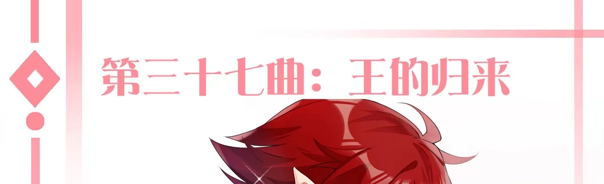 《魔王的轮舞曲》第三十七曲：王的归来 第1页