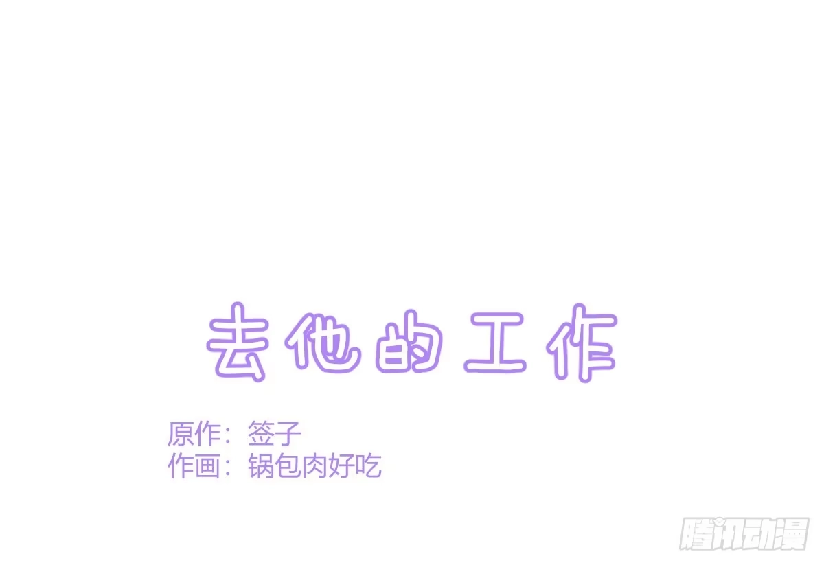 《魔王的轮舞曲》Q版番外：去他的工作 第1页