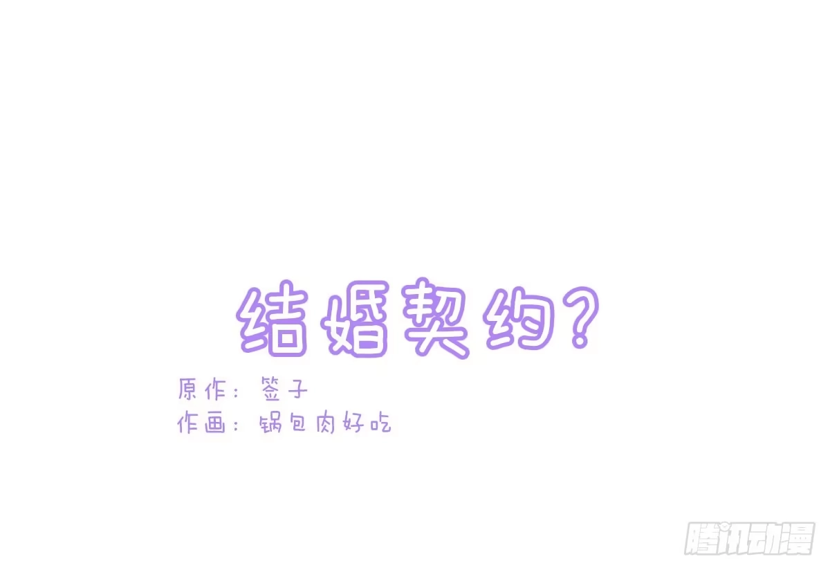 《魔王的轮舞曲》Q版番外：结婚契约？ 第1页