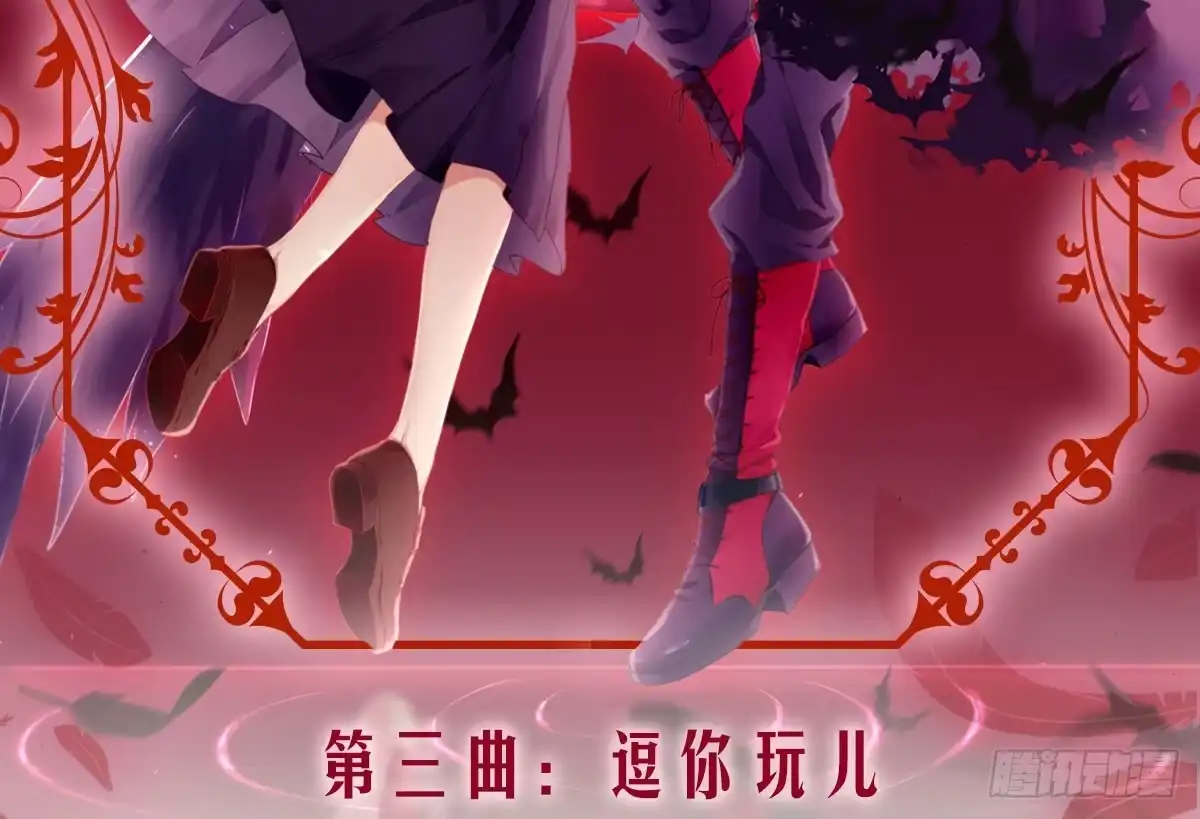 《魔王的轮舞曲》第三曲：逗你玩儿 第3页