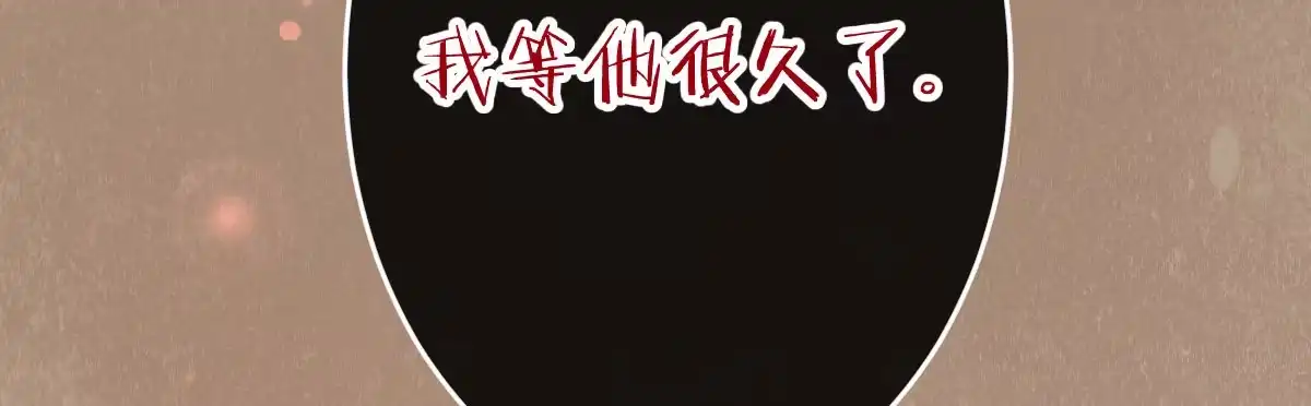 《魔王的轮舞曲》第三十九曲：我等他很久了 第179页